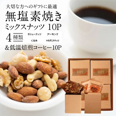 贈答におすすめ!無塩素焼き4種のミックスナッツ10P&こだわりの低温焙煎コー10P　H059-124
