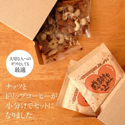 贈答におすすめ!無塩素焼き4種のミックスナッツ10P&こだわりの低温焙煎コー10P　H059-124