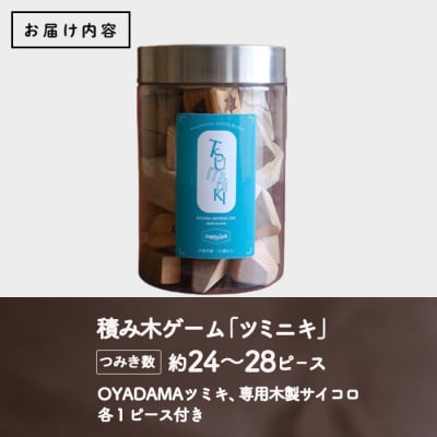 ツミニキ 変形積み木 約24～28ピース・OYADAMAツミキ1ピース・専用木製サイコロ1ピース付