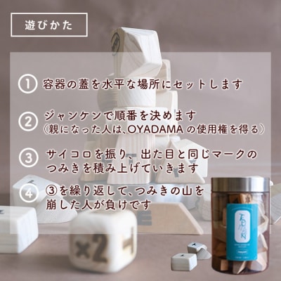 ツミニキ 変形積み木 約24～28ピース・OYADAMAツミキ1ピース・専用木製サイコロ1ピース付