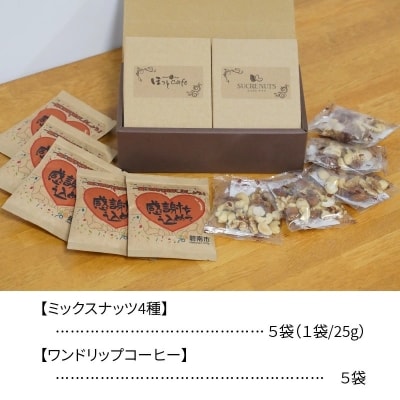 無塩素焼きミックスナッツ5P&低温焙煎コーヒー5P　H059-129