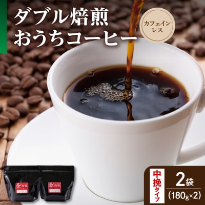 中挽きタイプ ダブル焙煎 コーヒー カフェインレス おうち セット 180g × 2袋 計360g 
