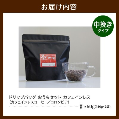 中挽きタイプ ダブル焙煎 コーヒー カフェインレス おうち セット 180g × 2袋 計360g 