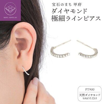 PT900ダイヤモンド極細ラインピアス　E319DI-P
