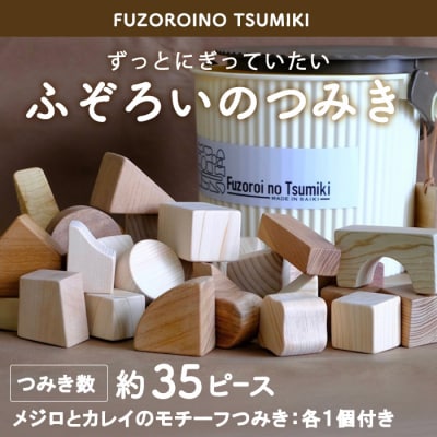 ふぞろいのつみき 積み木 約35個・メジロ、カレイのモチーフ積み木 各1個付
