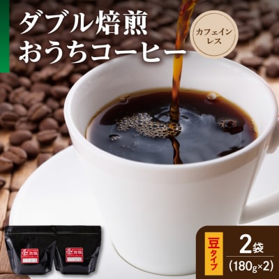 豆タイプ ダブル焙煎 コーヒー カフェインレス おうち セット 180g × 2袋 計360g