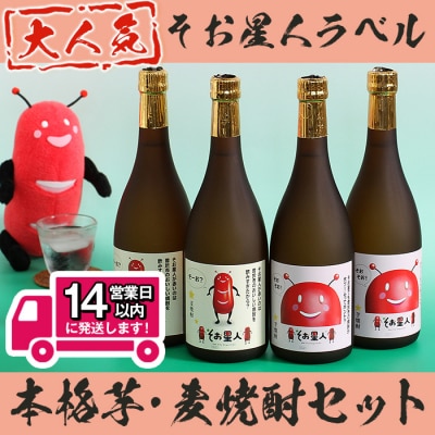 そおそお!そお星人　芋・麦焼酎　のみくらべセット