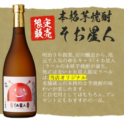 そおそお!そお星人　芋・麦焼酎　のみくらべセット