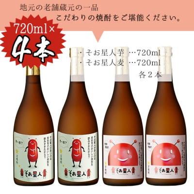 そおそお!そお星人　芋・麦焼酎　のみくらべセット