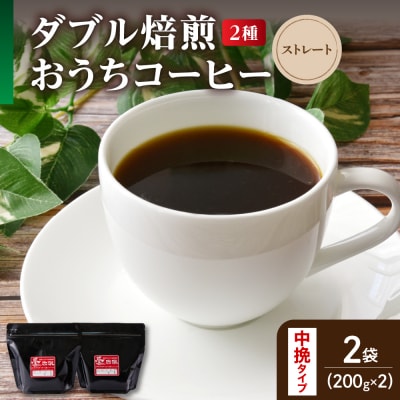 中挽きタイプ ダブル焙煎 おうち コーヒー ストレート セット 200g × 2種 計400g