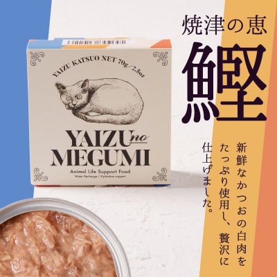 ペット フード 猫 焼津の恵 70g缶 鰹 鮪 計10缶(a10-832)