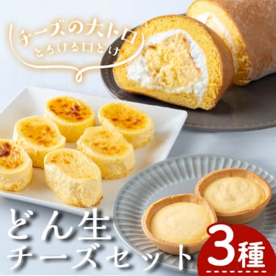 どん生チーズセット(冷凍)[2]