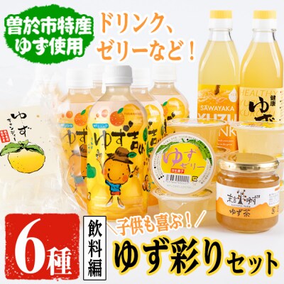 子どもも喜ぶゆず彩りセット(飲料編)2