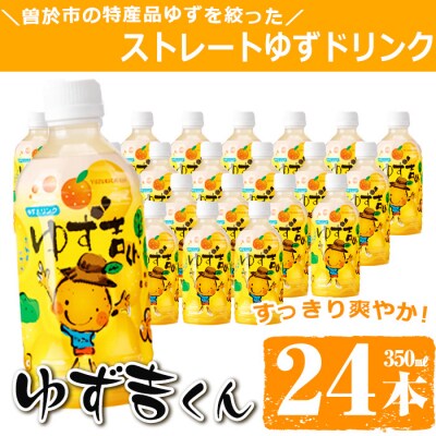 ゆず吉くん合計24本!!
