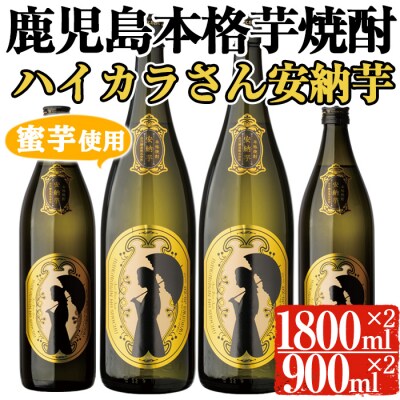 岩川醸造ハイカラさんの焼酎安納芋セット