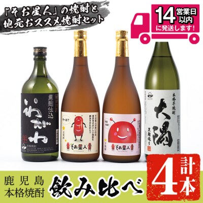 そお星人わくわく焼酎セット
