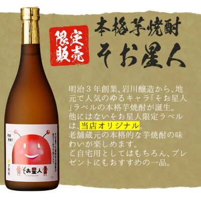 そお星人わくわく焼酎セット