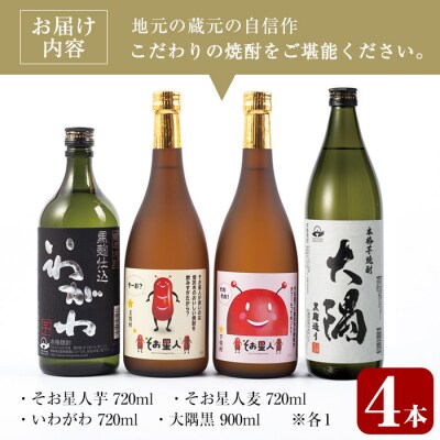 そお星人わくわく焼酎セット