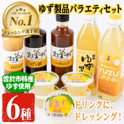 ゆず製品バラエティセット!!2