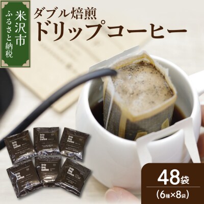 ダブル焙煎 ドリップ コーヒー 6種類 × 8袋 計48袋 ( 1袋 10g )