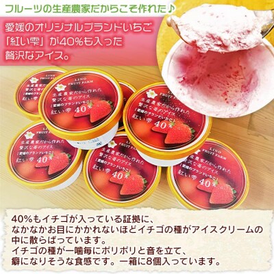 <愛媛オリジナルブランドいちご「紅い雫」が40%も入った贅沢アイス>　苺　イチゴ　宇和