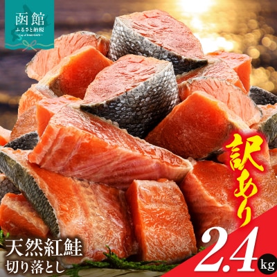 北洋産甘塩天然紅鮭切身2.4kg(切り落とし)_HD272-002