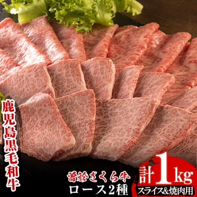 曽於さくら牛ロース肉コース合計1kg!!