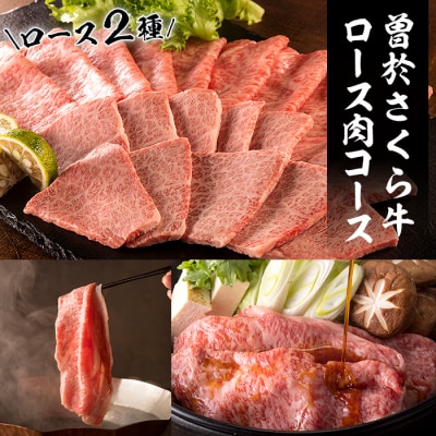 曽於さくら牛ロース肉コース合計1kg!!