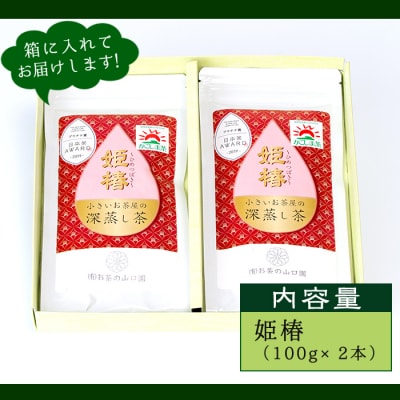 <お茶生産量日本一の鹿児島県産!>小さいお茶屋の深蒸し茶～姫椿～200g!