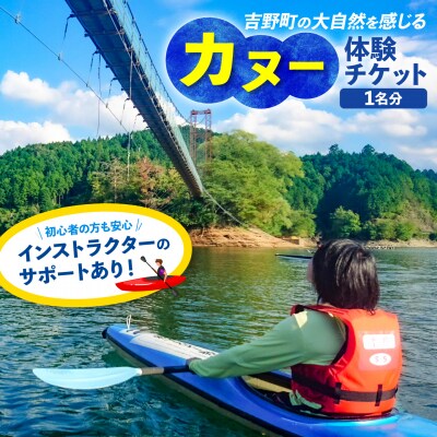 【奈良県共通返礼品】吉野町 カヌー体験チケット /津風呂湖カヌー競技場