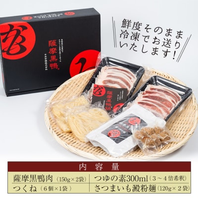 薩摩「黒鴨」鍋セットA