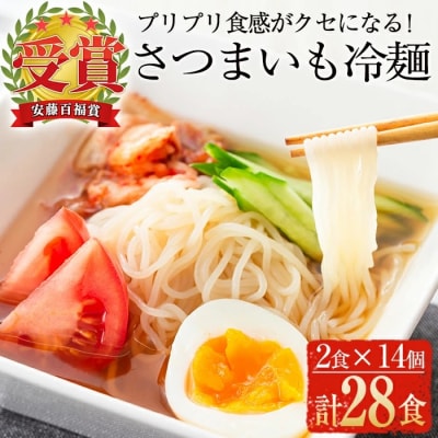 さつまいも冷麺　合計28食!!