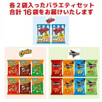 詰め合わせドリトス チートス マイク ポップコーン 8種類 計16袋 アソートセット _DI01