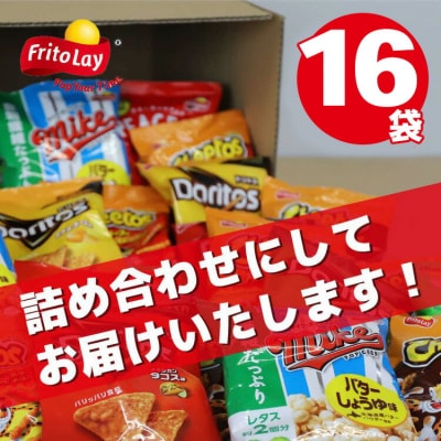 詰め合わせドリトス チートス マイク ポップコーン 8種類 計16袋 アソートセット _DI01