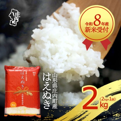 【新米受付】R8年産 はえぬき 2kg【10月より順次発送】