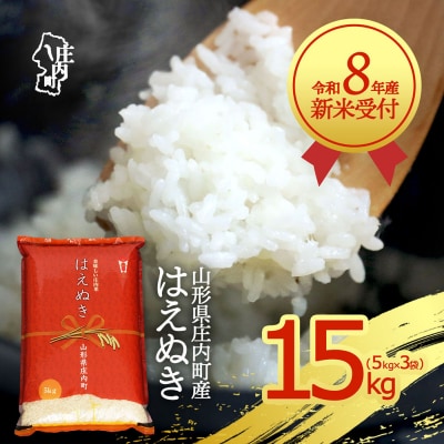 【新米受付】R8年産 はえぬき 15kg【10月より順次発送】