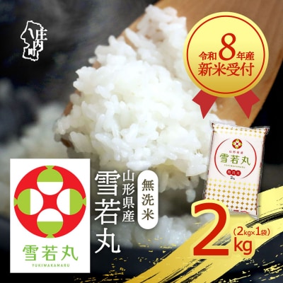 【新米受付】R8年産 雪若丸無洗米 2kg【10月より順次発送】