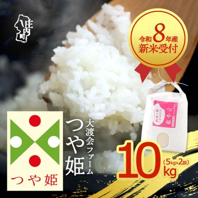 【新米受付】渡會さんのうまい米!つや姫10kg【10月より順次発送】