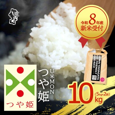 【新米受付】U米MON つや姫 10kg【10月より順次発送】