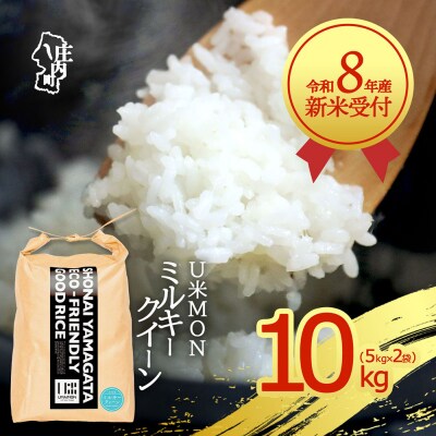 【新米受付】U米MON ミルキークイーン 10kg【10月より順次発送】