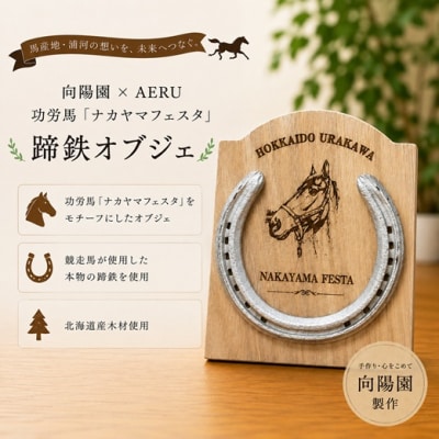 向陽園×AERU 功労馬「ナカヤマフェスタ」蹄鉄オブジェ[35-1641]