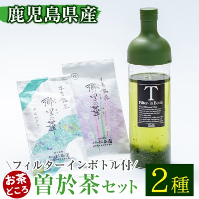 【フィルターインボトル付き】隠れたお茶どころ、鹿児島の曽於茶2本セット