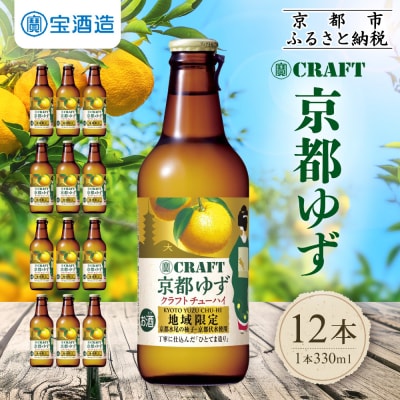 【タカラ】寶 CRAFT＜京都ゆず＞(330ml×12本)|サワー 酎ハイ ゆず酎ハイ 人気セット