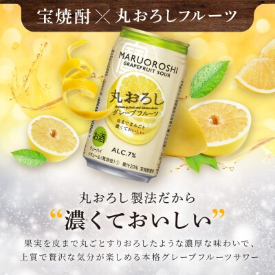【タカラ】丸おろし＜グレープフルーツ＞(350ml×24本)|京都 酎ハイ サワー 人気セット