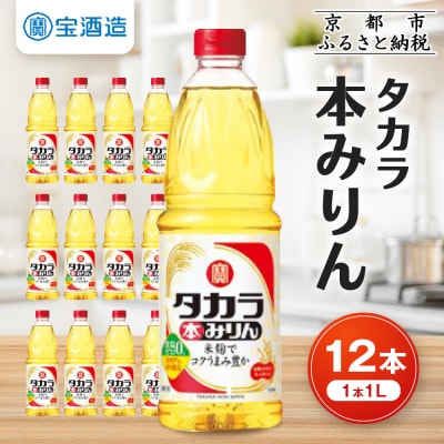 【タカラ】タカラ本みりん(1L×12本) | 調味料 定番調味料 家庭用調味料 人気セット