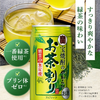 【タカラ】宝焼酎のやわらかお茶割り(335ml×24本)|焼酎 酎ハイ 緑茶酎ハイ 人気セット
