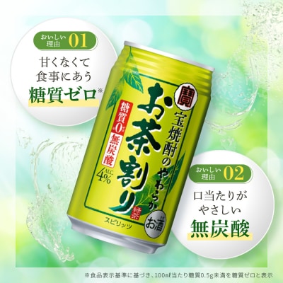 【タカラ】宝焼酎のやわらかお茶割り(335ml×24本)|焼酎 酎ハイ 緑茶酎ハイ 人気セット