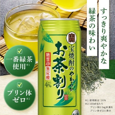 【タカラ】宝焼酎のやわらかお茶割り(480ml×24本)|焼酎 酎ハイ 緑茶酎ハイ 人気セット