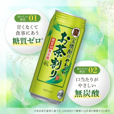 【タカラ】宝焼酎のやわらかお茶割り(480ml×24本)|焼酎 酎ハイ 緑茶酎ハイ 人気セット