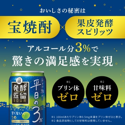 【タカラ】発酵蒸留サワー ～平日の3%～＜うめ＞(350ml×24本)|サワー 酎ハイ 梅酎ハイ